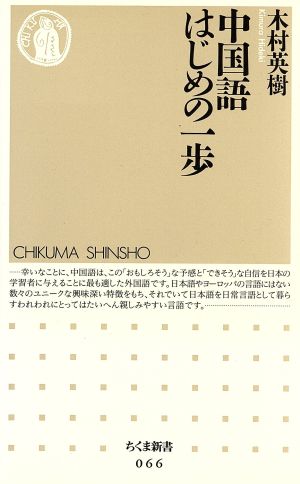 中国語はじめの一歩ちくま新書