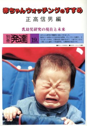 赤ちゃんウォッチングのすすめ乳幼児研究の現在と未来別冊「発達」