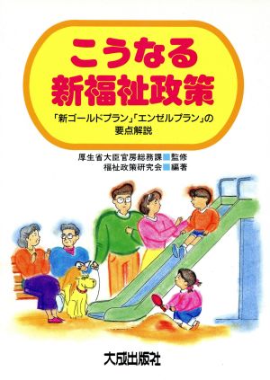 こうなる新福祉政策「新ゴールドプラン」「エンゼルプラン」の要点解説