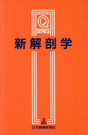 新解剖学  改訂第2版 Qシリーズ