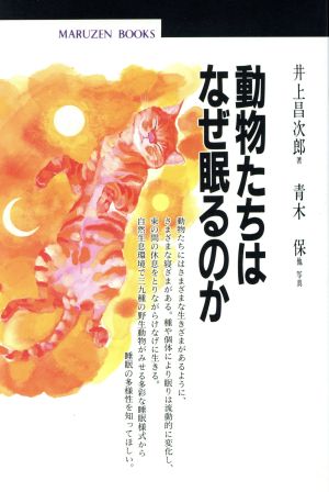 動物たちはなぜ眠るのか丸善ブックス41