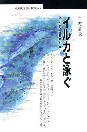 イルカと泳ぐ 私と海と動物たち 丸善ブックス42