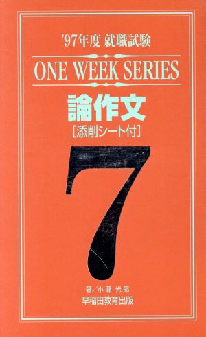 論作文 添削シート付 ワンウイークシリーズ