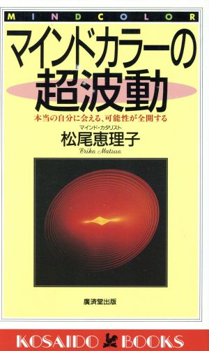 マインドカラーの超波動 本当の自分に会える、可能性が全開する 廣済堂ブックス