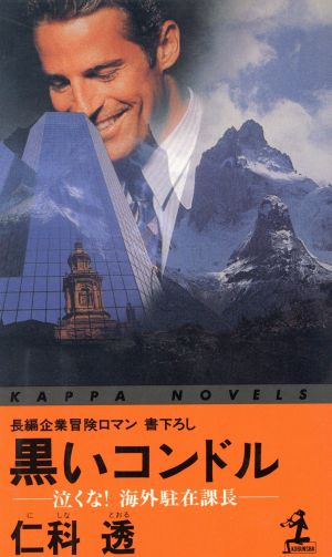 黒いコンドル 泣くな！海外駐在課長 カッパ・ノベルス