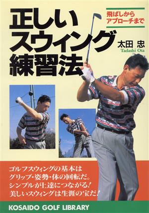 正しいスウィング練習法 飛ばしからアプローチまで 広済堂ゴルフライブラリー