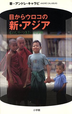 目からウロコの新・アジア ものしり・つきあい方事典