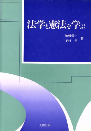 法学と憲法を学ぶ