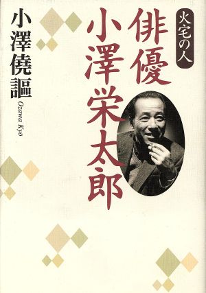 俳優 小澤栄太郎 火宅の人