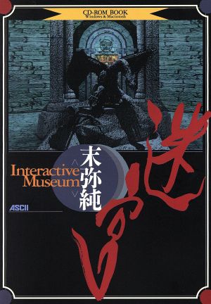 迷宮 末弥純INTERACTIVE MUSEUM CD-ROM book