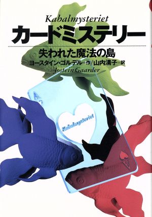 カードミステリー 失われた魔法の島