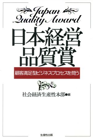 日本経営品質賞 顧客満足型ビジネス・プロセスを問う