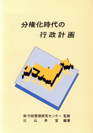 分権化時代の行政計画