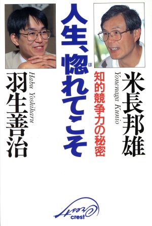 人生、惚れてこそ 知的競争力の秘密