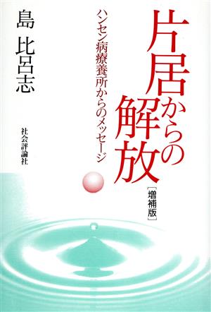 片居からの解放 ハンセン病療養所からのメッセージ