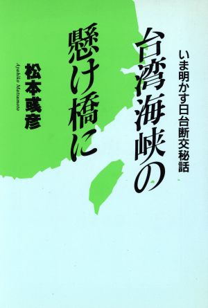 台湾海峡の懸け橋に いま明かす日台断交秘話