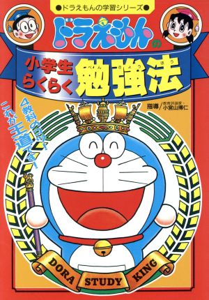 ドラえもんの小学生らくらく勉強法 ドラえもんの学習シリーズ 中古本