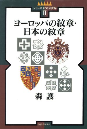 ヨーロッパの紋章・日本の紋章 シリーズ 紋章の世界2