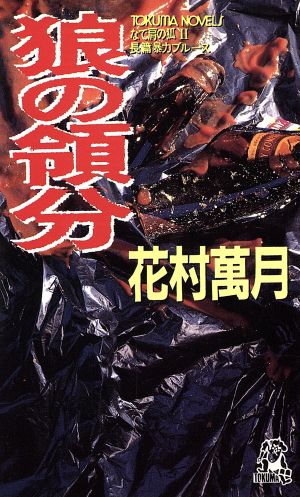 狼の領分(2) なで肩の狐 トクマ・ノベルズ