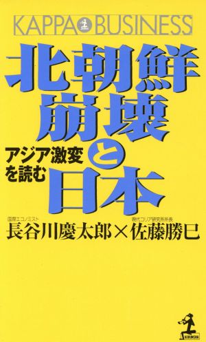 北朝鮮崩壊と日本 アジア激変を読む カッパ・ビジネス