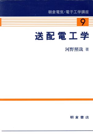 送配電工学 朝倉電気・電子工学講座9