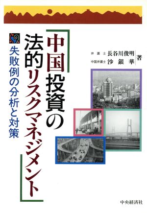 中国投資の法的リスクマネジメント 失敗例の分析と対策