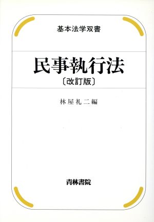 民事執行法 改訂版 基本法学双書