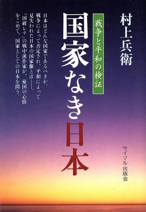 国家なき日本 戦争と平和の検証