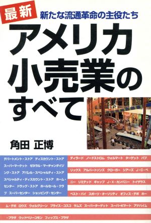 最新 アメリカ小売業のすべて 新たな流通革命の主役たち