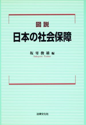 図説 日本の社会保障