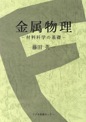 金属物理 材料科学の基礎