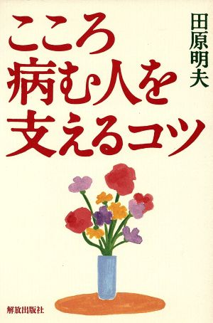 こころ病む人を支えるコツ