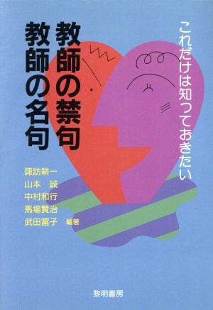 これだけは知っておきたい教師の禁句・教師の名句