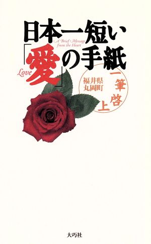 日本一短い「愛」の手紙 一筆啓上