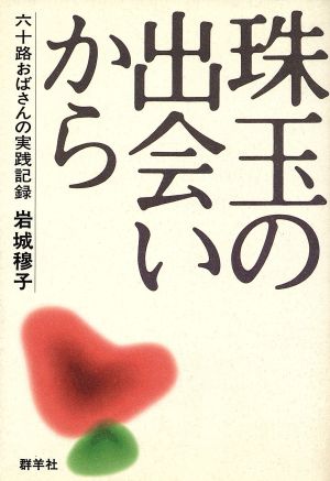 珠玉の出会いから 六十路おばさんの実践記録