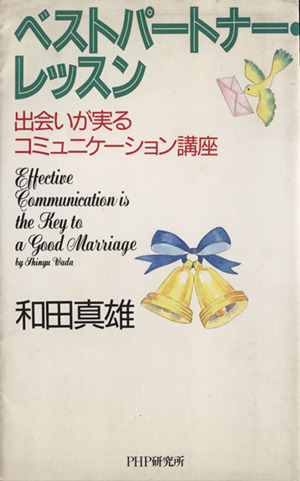 ベストパートナー・レッスン 出会いが実るコミュニケーション講座