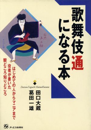 歌舞伎通になる本 はじめての人からマニアまで役者が書いた観どころ知りどころ