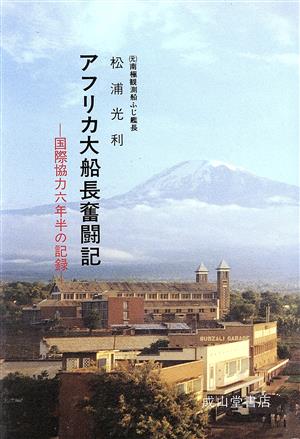 アフリカ大船長奮闘記 国際協力6年半の記録