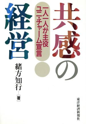 共感の経営 一人一人が主役 ユニ・チャーム宣言