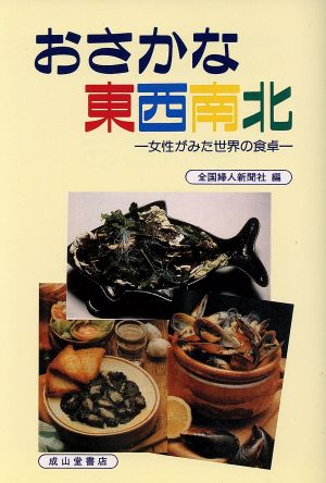 おさかな東西南北 女性がみた世界の食卓