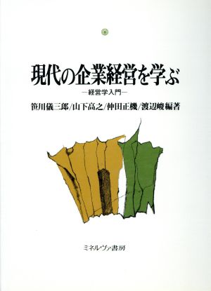 現代の企業経営を学ぶ 経営学入門