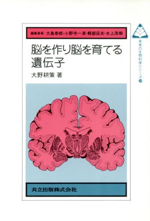 脳を作り脳を育てる遺伝子 未来の生物科学シリーズ34