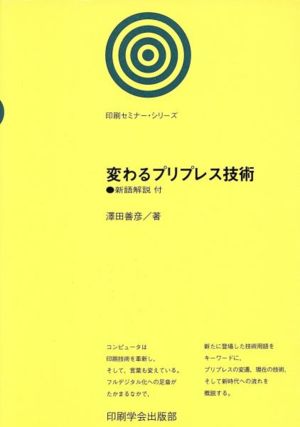 変わるプリプレス技術印刷セミナー・シリーズ