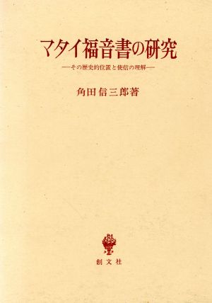 マタイ福音書の研究 その歴史的位置と使信の理解