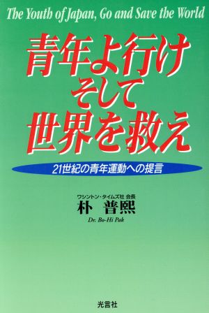 青年よ行け、そして世界を救え 21世紀の青年運動への提言