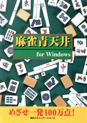 麻雀青天井For Windows For Windows 麻雀入門