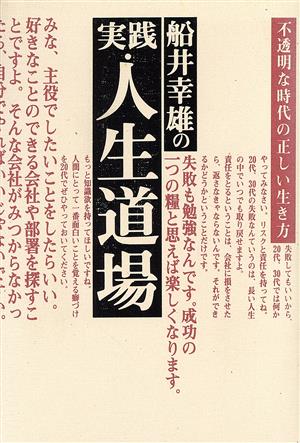 船井幸雄の実践・人生道場 不透明な時代の正しい生き方