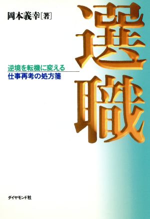 選職 逆境を転機に変える仕事再考の処方箋