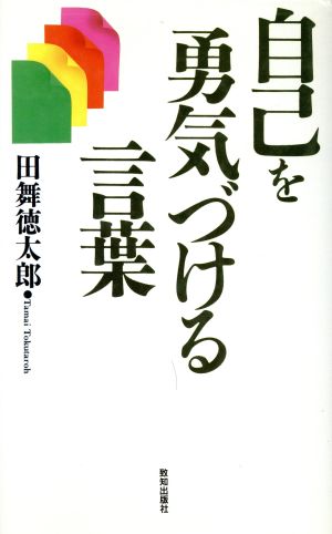 自己を勇気づける言葉