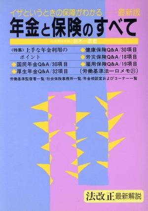 最新版 イザというときの保障がわかる年金と保険のすべて